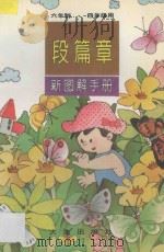 段篇章  新图解手册·六年制·四年级用（1997 PDF版）