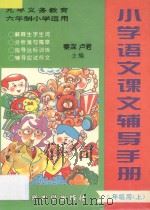 九年义务教育六年制  小学语文课文辅导手册  五年级用  上（ PDF版）