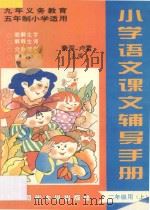 九年义务教育五年制  小学语文课文辅导手册  二年级用  上（ PDF版）