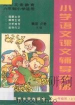 九年义务教育六年制  小学语文课文辅导手册  一年级用  上（ PDF版）