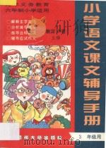 九年义务教育六年制  小学语文课文辅导手册  三年级用（ PDF版）