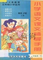 九年义务教育五年制  小学语文课本辅导手册  一年级用  下（ PDF版）