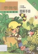 字词句新图解手册  六年制  二年级用（1997 PDF版）