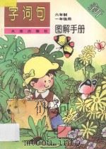 字词句新图解手册  六年制  一年级用（1997 PDF版）