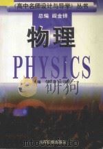 《高中名师设计与导学》丛书 高中物理 1997 PDF电子版封面 7800917509 阎金铎总编;李建森,金如湘主编;刘正安,胥公常,黄干生,袁修