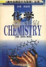 《高中名师设计与导学》丛书 高中化学 1997 PDF电子版封面 7800917509 阎金铎总编;徐承先,谢泽运主编;万者富,郝登红副主编