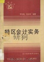 特区会计实务   1992  PDF电子版封面  7536421567  罗甘尧编著，范正权编著 