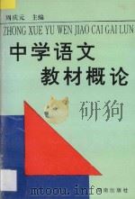 中学语文教材概论 1994 PDF电子版封面 7543808412 周庆元主编