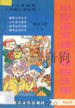 小学语文课文辅导手册  六年级用（ PDF版）