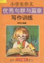 小学生作文优秀句群与篇章写作训练 1995 PDF电子版封面 7805375763 张同文编著