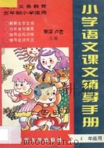 九年义务教育五年制  小学语文课文辅导手册  四年级用  上（ PDF版）