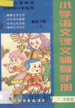 九年义务教育五年制  小学语文课文辅导手册  三年级用（ PDF版）