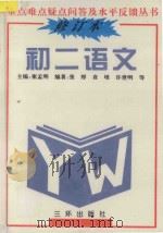 初二语文 1991 PDF电子版封面 7805643229 张厚,张慧敏,李桂兰编著