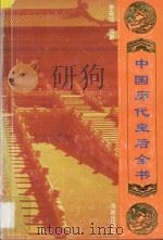 中国历代皇后全书 1996 PDF电子版封面 7806172939 李安瑜编著