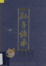 孙子语录 1994 PDF电子版封面 7532518469 (春秋)孙武著;鲍民,陈莉菲编译