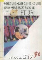 全国会计员·助理会计师·会计师资格考试练习及答案 1996 1996 PDF电子版封面 7306008889 本书编委会编
