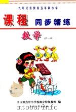 九年义务教育五年制小学《课程同步精练》  数学  第1册（ PDF版）