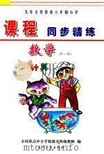 九年义务教育六年制小学《课程同步精练》  数学  第1册（ PDF版）