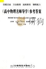 《高中物理名师导学》参考答案（ PDF版）