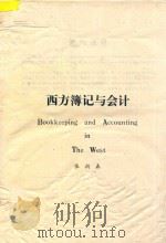西方簿记与会计 1989 PDF电子版封面 张润森著