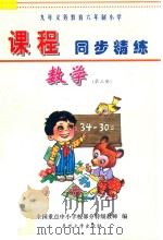 九年义务教育六年制小学《课程同步精练》  数学  第3册（ PDF版）
