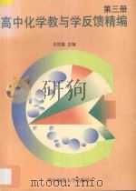 高中化学教与学反馈精编·第3册 1997 PDF电子版封面 7562217599 王后雄主编;胡圣云,胡争明,武丹,寿才明,崔炯明,倪志刚,杨