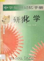 中学知识记忆手册·化学 1995 PDF电子版封面 7539511265 刘圣业,任心琴著