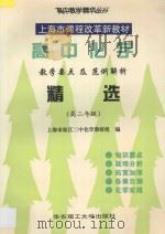高中化学教学要点及范例解析精选 1997 PDF电子版封面 7562807701 松江二中化学教研组编