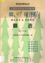 高中化学教学要点及范例解析精选 高一年级 1997 PDF电子版封面 7562807698 松江二中化学教研组编
