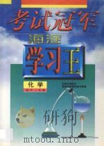 考试冠军  海淀学习王  高中二年级  化学（1998 PDF版）