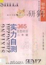 九年义务教育 实力自测365 初中思想政治 二年级 1996 PDF电子版封面 7810086731 娄小力,李聪,娄小钢,张方编