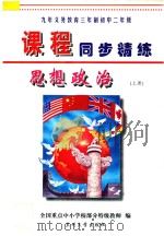 九年义务教育三年制初中二年级《课程同步精练》  思想政治  上（ PDF版）
