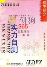 九年义务教育  实力自测365  初中思想政治  一年级   1996  PDF电子版封面  7810086731  沙莉，仵春明，王毅，李萍编 
