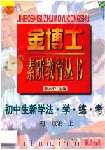 九年义务教育 三年制 初中生新学法 学·练·考 初一政治 上 1998 PDF电子版封面 7805998698 李木乔主编