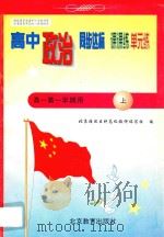 高中同步达标课课练单元练  高中政治  一年级  第一学期用（1998 PDF版）
