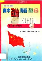 中学同步达标课课练单元练  高中政治  二年级  第一学期用（1998 PDF版）