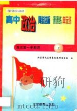 中学同步达标课课练单元练  高中政治  三年级  第一学期用（1998 PDF版）