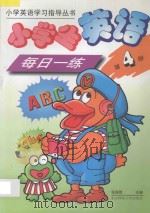 小学生英语每日一练 第4册 1997 PDF电子版封面 7303035532 张程煜主编;翟亚丽,方彤,张辉编著