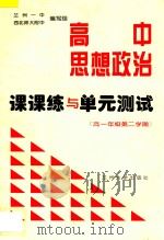 高中思想政治课课练与单元测试  高一年级  第二学期（ PDF版）