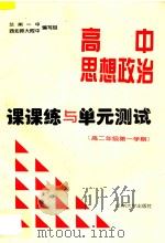 高中思想政治课课练与单元测试  高二年级  第一学期（ PDF版）
