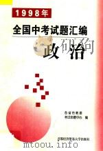 1998年全国中考试题汇编  政治（1998 PDF版）