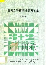 高考文科模拟试题及答案 历史分册 1994 PDF电子版封面 7561205120 于志超,于维,郗帆,赵芳兰,李小俊编著