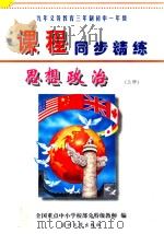 九年义务教育三年制初中一年级《课程同步精练》  思想政治  上（ PDF版）