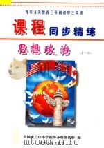 九年义务教育三年制初中三年级《课程同步精练》  思想政治  全1册（ PDF版）