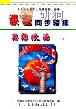 九年义务教育三年制初中二年级《课程同步精练》  思想政治  下（ PDF版）
