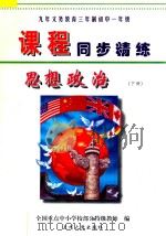 九年义务教育三年制初中一年级《课程同步精练》  思想政治  下（ PDF版）
