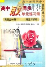 高中语文同步  单元练习册  高三语文  全1册  高三年级用（1996 PDF版）