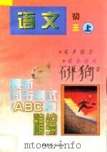 最新同步测试ABC卷精编 语文 初三 上 1997 PDF电子版封面 7500731493 北京、南京联合编写组编著