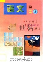 最新同步测试ABC卷精编  语文  初二  上（1997 PDF版）