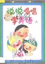说说唱唱学英语 1 1996 PDF电子版封面 7532038742 黄次栋主编;陈渊,董晓云编著;李锐光绘画